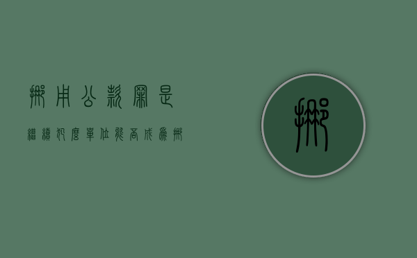 挪用公款罪是继续犯么（单位能否成为挪用公款的共犯呢）