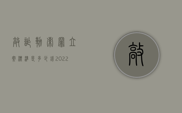 敲诈勒索罪立案标准是多少钱（2022敲诈勒索罪立案标准金额多少）