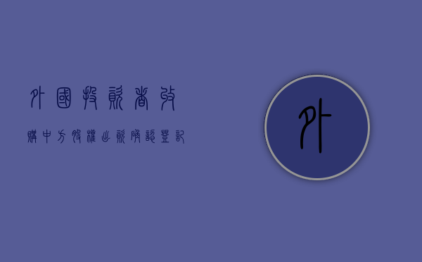 外国投资者收购中方股权出资确认登记证明要提交的材料有哪些（外国投资者以股权并购境内公司有哪些）