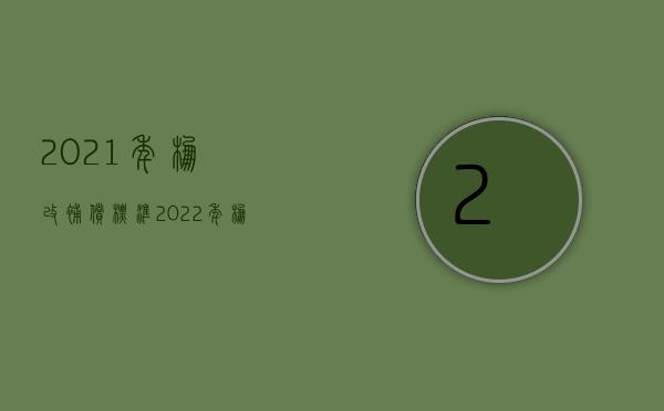 2021年棚改补偿标准（2022年棚改,房屋拆迁补偿怎样计算）