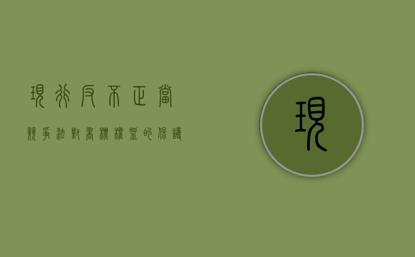 现行反不正当竞争法对商标权益的保护（反不正当竞争法和商标法的混淆问题）