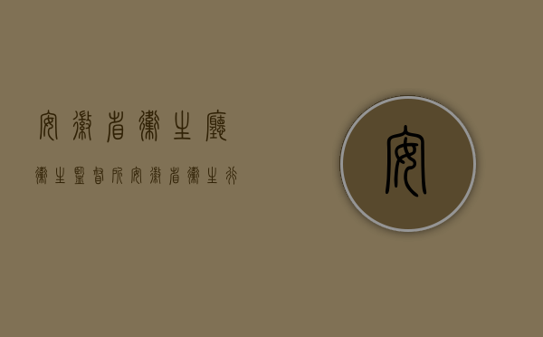 安徽省卫生厅卫生监督所（安徽省卫生行政许可程序必须严格执行吗？）