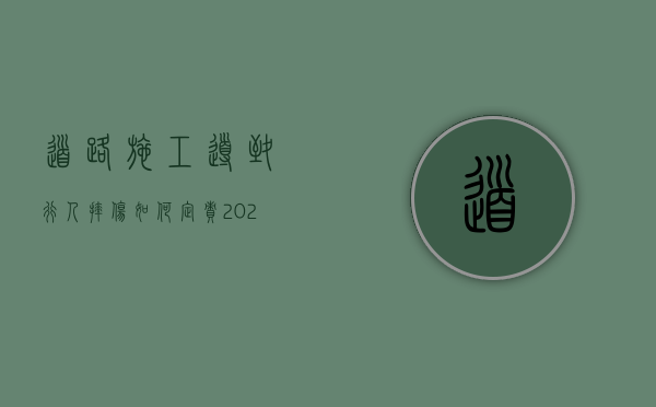 道路施工导致行人摔伤如何定责（2022施工造成行人摔伤怎么赔偿）