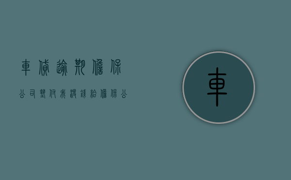 车贷逾期担保公司垫付,我没钱给担保公司（帮担保公司扣车犯法吗）