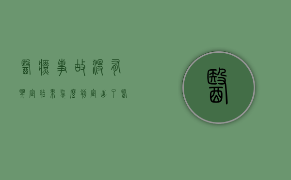 医疗事故没有鉴定结果怎么判定（出了医疗事故医院不肯配合鉴定怎么办）