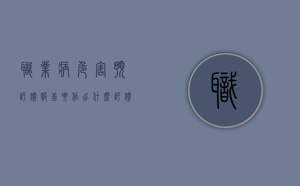 职业病危害预评价报告要作出什么评价（职业病危害预评价工作流程）