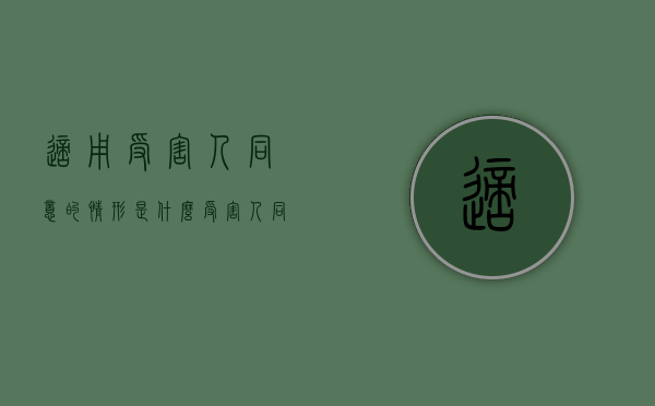 适用受害人同意的情形是什么（受害人同意原则）