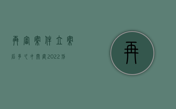 再审案件立案后多久才开庭（2022刑事再审案件开庭审理程序是怎么规定的）