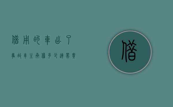 借用的车出了事故车主承担多少连带责任（借用机动车出事故乘车人能否向车主索赔）