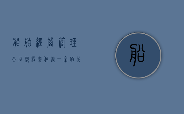 船舶经营管理合同纠纷案件（从一宗船舶航运服务合同案看不安抗辩权问题）