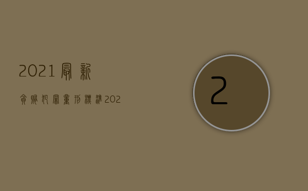 2021最新贪贿犯罪量刑标准（2022受贿罪辩护有哪些要点）