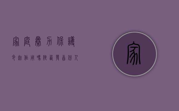 家庭暴力保护令起作用吗?（陕西发首份 人身保护令  保护家庭暴力受害者）