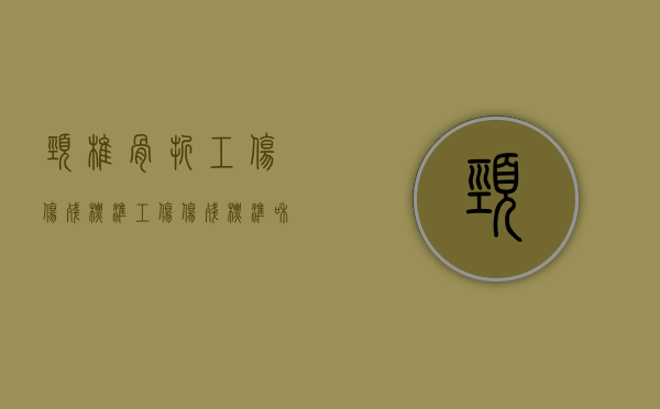 颈椎骨折工伤伤残标准（工伤伤残标准和人身损害认定标准统一）