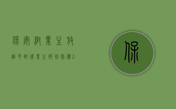 保安帮业主放烟花致残 业主被判赔偿22万余元（保安帮业主放烟花致残  业主被判赔偿22万余元   转载）