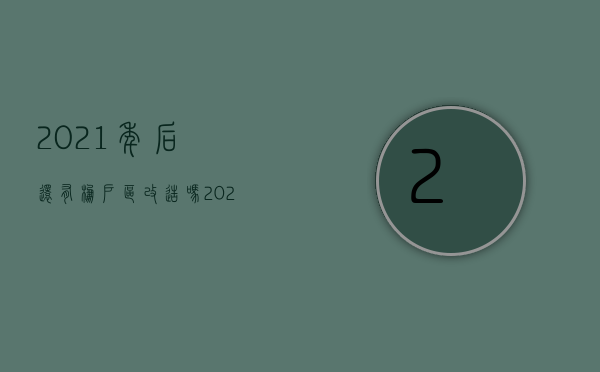 2021年后还有棚户区改造吗?（2022年棚户区改造被拆迁户可以要求原地回迁吗？）