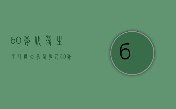 60年代发生了什么大事（当事人60年误杀可以得到国家赔偿吗？）