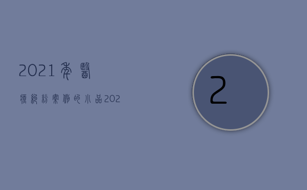 2021年医疗纠纷案例的小品（2022私人医疗纠纷找谁解决,程序是什么）