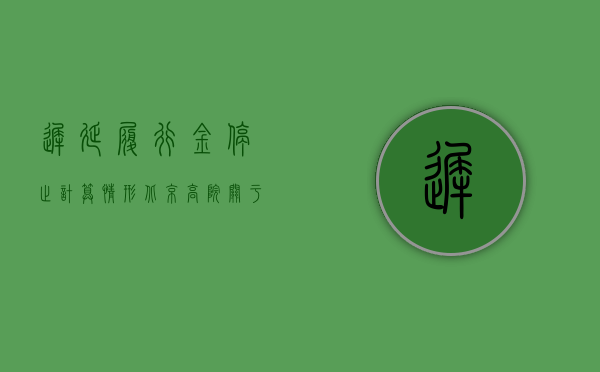 迟延履行金停止计算情形（北京高院关于计付迟延履行利息、迟延履行金若干问题的解答）