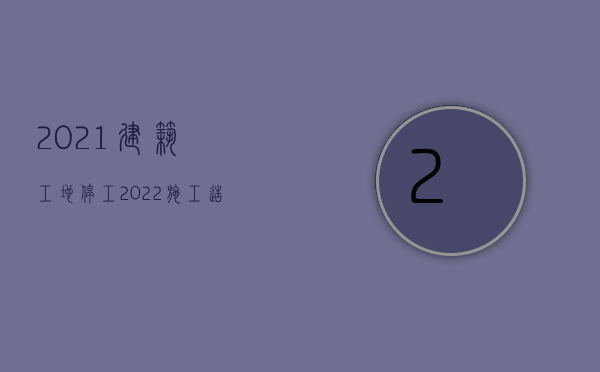 2021建筑工地停工（2022施工造成交通事故此类事故如何赔偿）