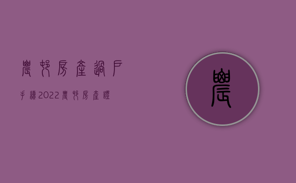 农村房产过户手续（2022农村房产证过户流程是什么）