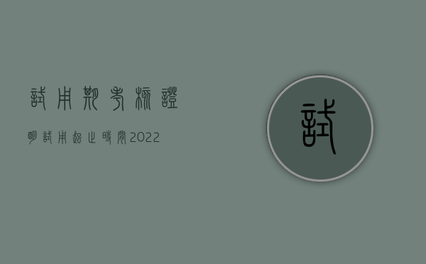 试用期考核证明试用起止时间（2022试用期没签合同解除劳动合同需要哪些手续）