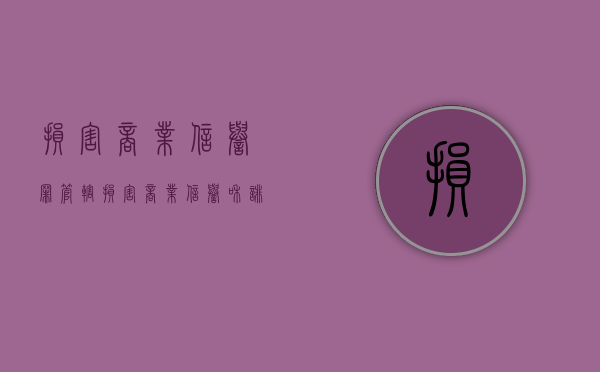 损害商业信誉罪管辖（损害商业信誉和诽谤如何认定）