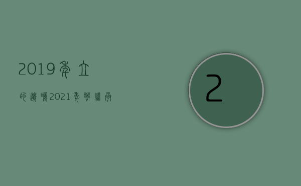 2019年立的遗嘱2021年办继承按继承法还是民法典（2022遗嘱指定继承人的规定是什么）