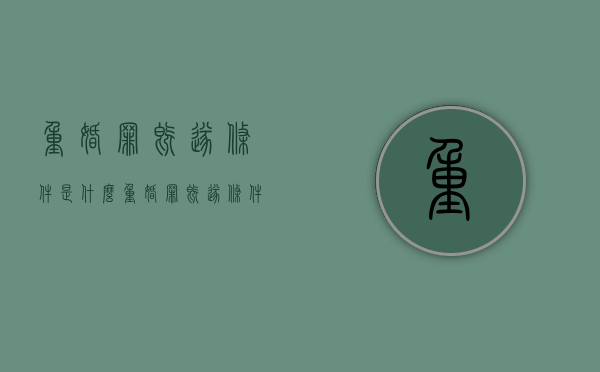 重婚罪既遂条件是什么（重婚罪既遂条件有哪些）