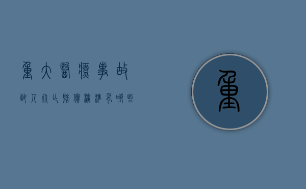 重大医疗事故致人死亡赔偿标准有哪些（重大医疗事故罪的处理）