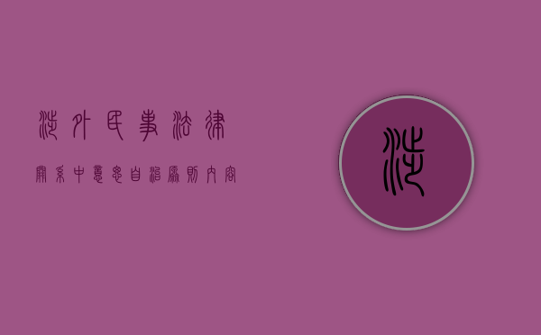 涉外民事法律关系中意思自治原则内容有哪些特征（涉外民事关系法律适用法中的意思自治原则）