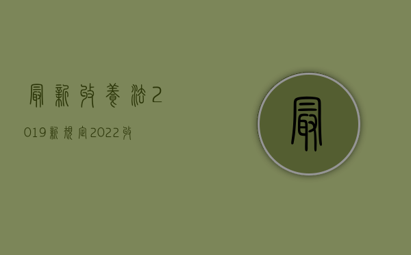 最新收养法2019新规定（2022收养的相关法律规定）