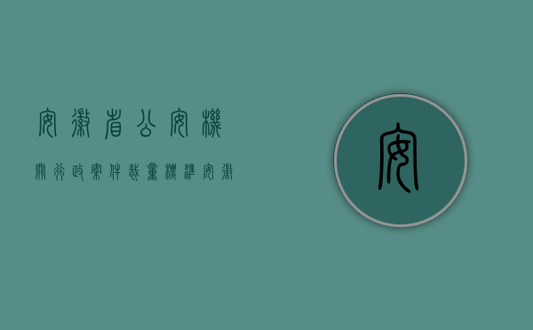 安徽省公安机关行政案件裁量标准（安徽省较大数额罚款行政处罚标准是多少）