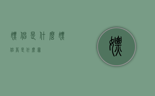 嫖娼是什么（嫖娼算是什么罪）