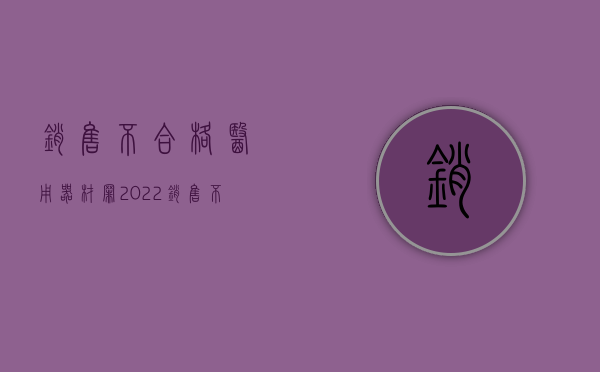 销售不合格医用器材罪（2022销售不符合标准的医用器材罪需要哪些犯罪构成）