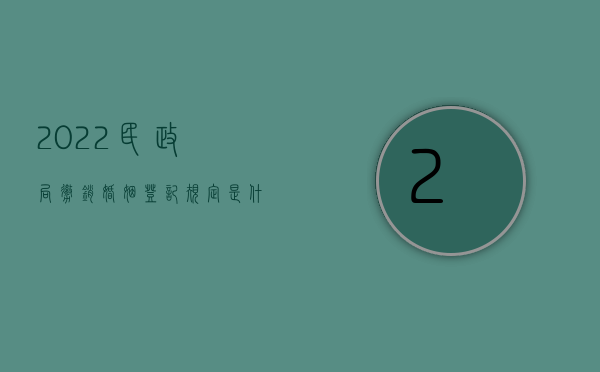 2022民政局撤销婚姻登记规定是什么原因（2022民政局撤销婚姻登记规定是什么）