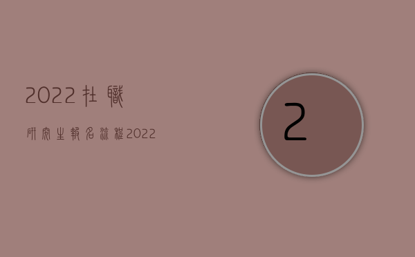 2022在职研究生报名流程（2022在工作中受伤了左眼看不见了怎么赔偿）