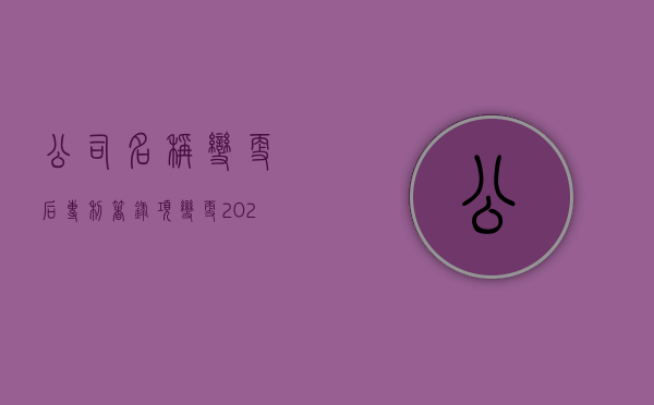 公司名称变更后专利著录项变更（2022纸质专利著录项目变更流程是怎样的）