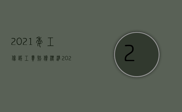 2021年工伤误工费赔偿标准（2022试用期工伤该怎么办,员工工伤单位要赔偿哪些费用）