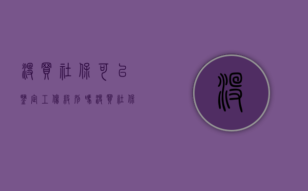 没买社保可以鉴定工伤级别吗（没买社保可以鉴定工伤级别吗怎么办）