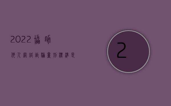 2022协助他人网络诈骗量刑标准是什么意思啊（2022协助他人网络诈骗量刑标准）