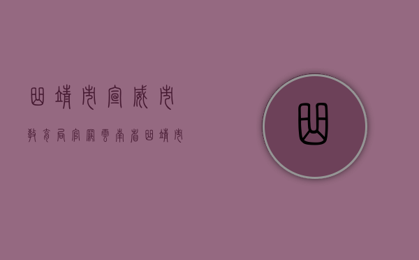 曲靖市宣威市教育局官网（云南省曲靖市宣威市征地统一年产值补偿标准）