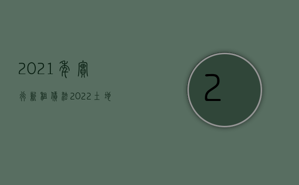 2021年实行新租赁法（2022土地租赁合同纠纷管辖权是怎么规定的）