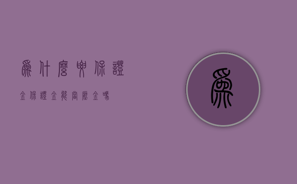 为什么要保证金（保证金能当压金吗）