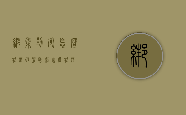 绑架勒索怎么判刑（绑架勒索怎么判刑）