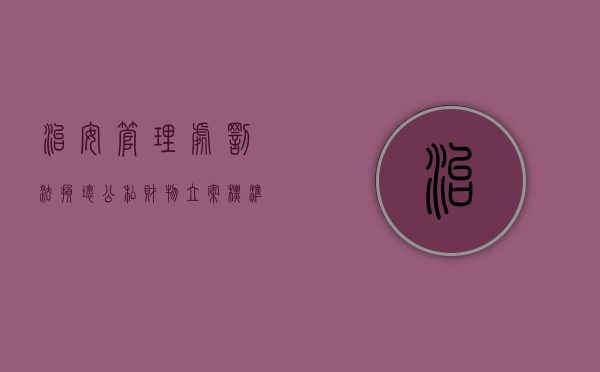 治安管理处罚法损坏公私财物立案标准（2022损害公私财产治安管理处罚法的规定）