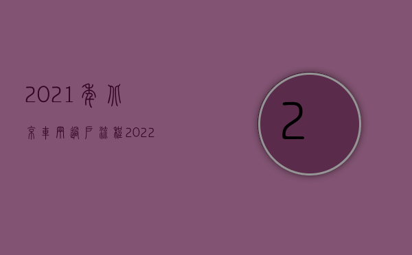 2021年北京车辆过户流程（2022汽车过户办理程序有哪些）