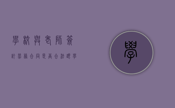 学校与老师签订劳务合同是否合法（跟学校签约）