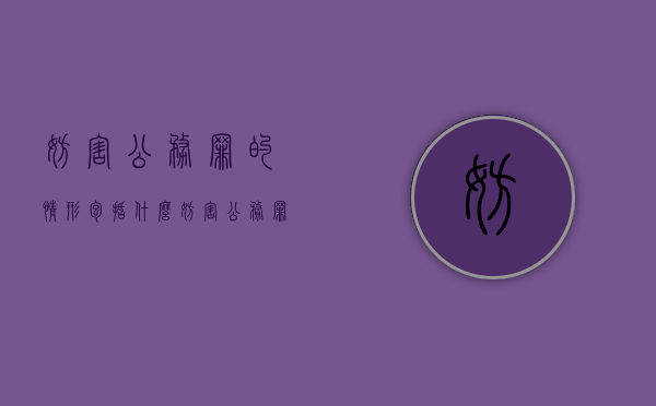 妨害公务罪的情形包括什么（妨害公务罪属于什么罪）