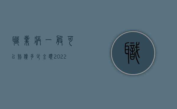 职业病一般可以赔偿多少金额（2022职业病要求赔偿有时效限制吗）