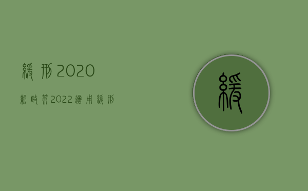 缓刑2020新政策（2022适用缓刑需具备哪些条件）